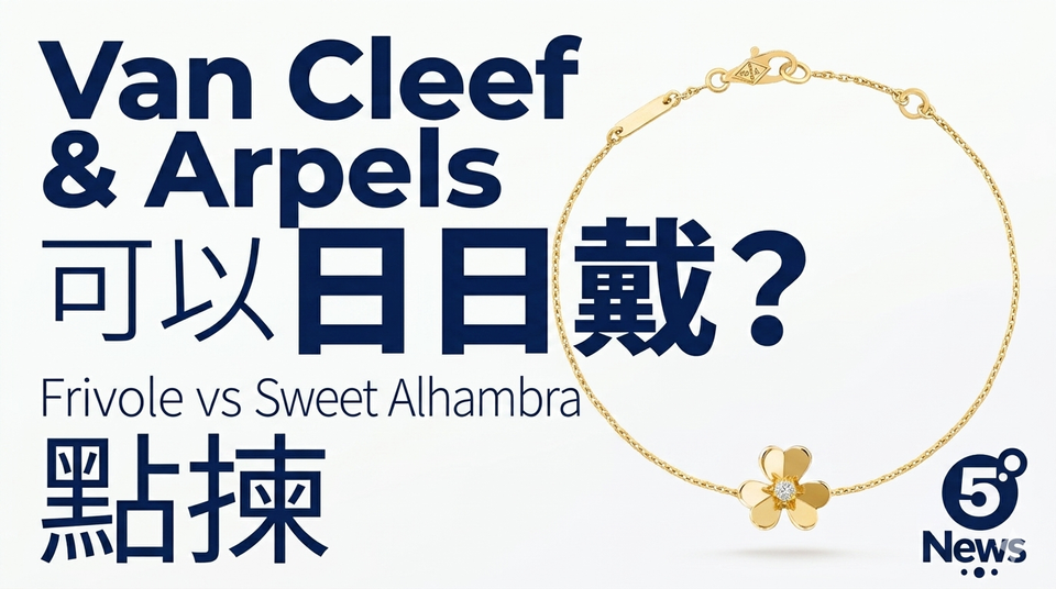 Van Cleef & Arpels｜可以日日戴？Frivole vs Sweet Alhambra 點揀