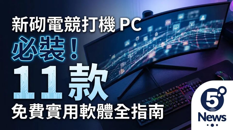 新砌電競打機 PC 必裝！11 款免費實用軟體全指南