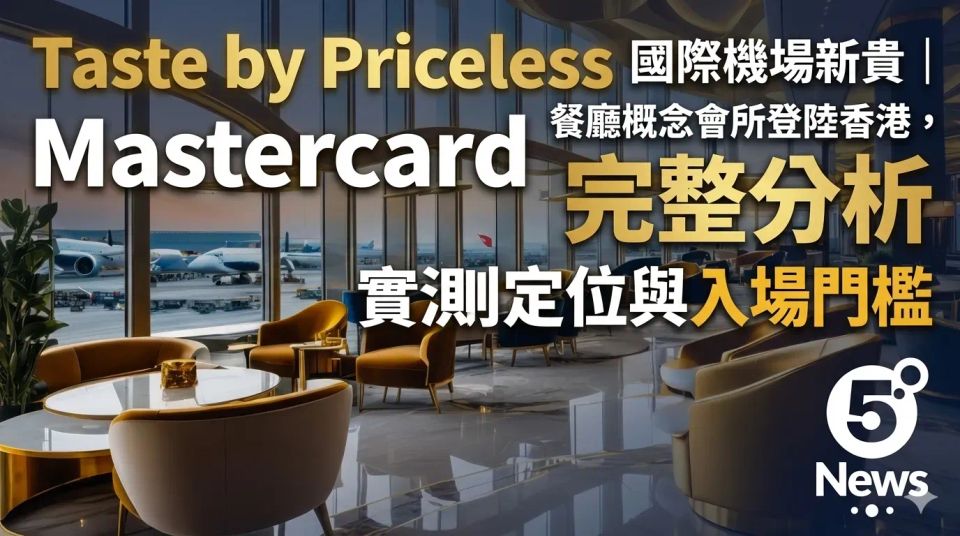 國際機場新貴｜Mastercard Taste by Priceless 餐廳概念會所登陸香港，實測定位與入場門檻完整分析