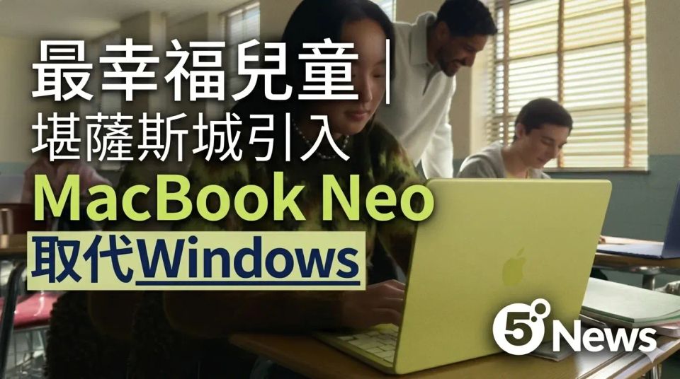 最幸福兒童｜堪薩斯城引入 MacBook Neo取代Windows
