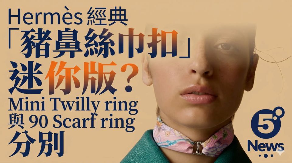 Hermès｜經典「豬鼻絲巾扣」出迷你版？Mini Twilly ring 與 90 Scarf ring 分別