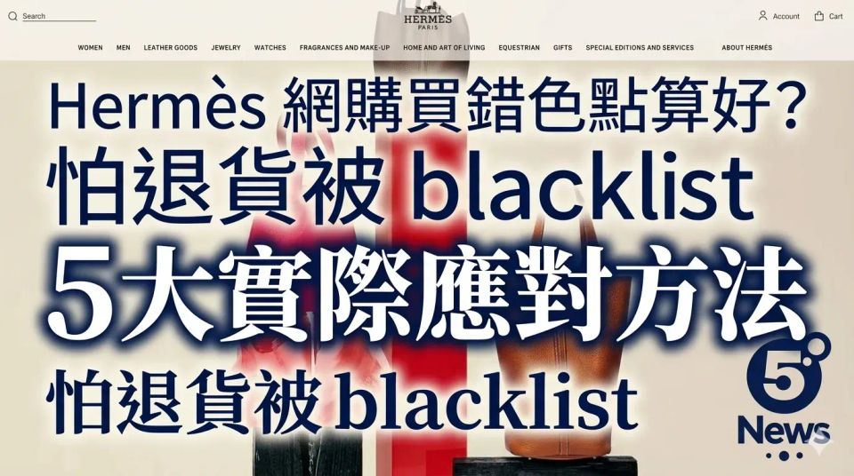 Hermès｜網購買錯色點算好？怕退貨被 blacklist　5大實際應對方法