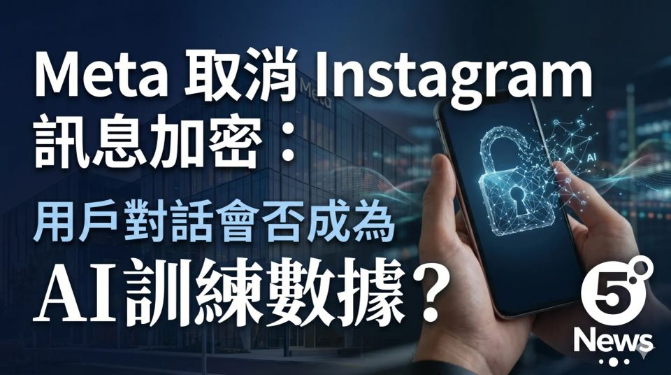 Meta 取消 Instagram 訊息加密：用戶對話會否成為 AI 訓練數據？