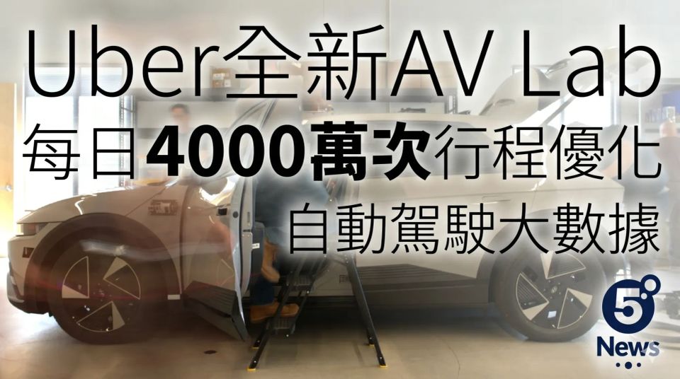 Uber成立全新AV Lab 每日4000萬次行程優化自動駕駛大數據
