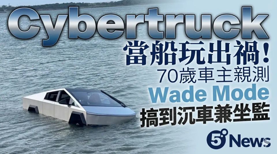Cybertruck 當船玩出禍！70歲車主親測 Wade Mode 搞到沉車兼坐監
