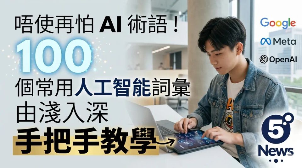 唔使再怕 AI 術語！100 個常用人工智能詞彙由淺入深手把手教學