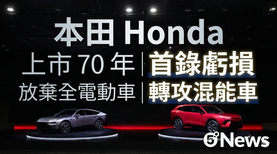 本田 Honda 上市70年首錄虧損 放棄全電動車目標轉攻混能車