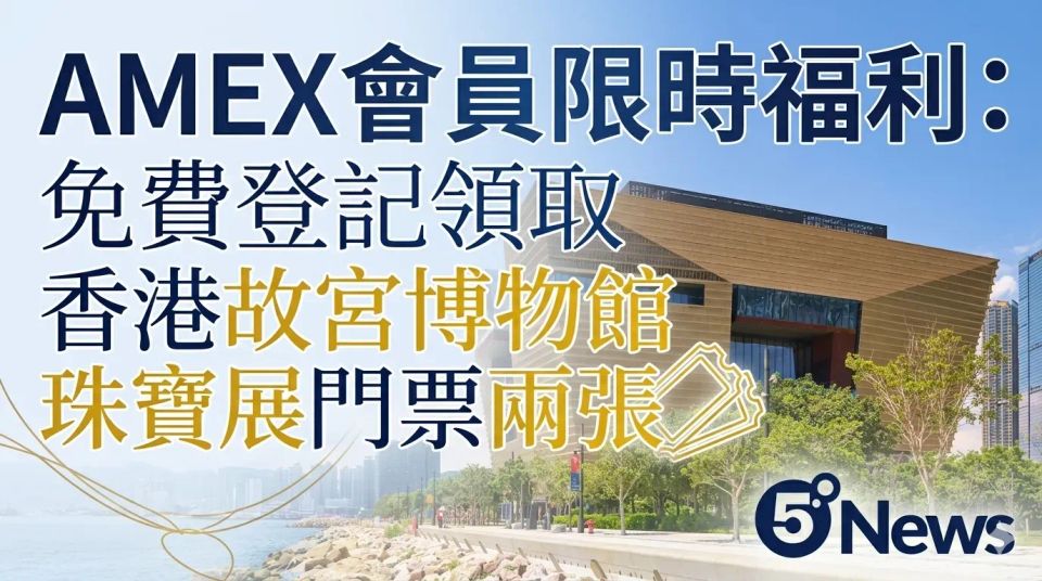 AMEX會員限時福利｜免費登記領取香港故宮博物館珠寶展門票兩張
