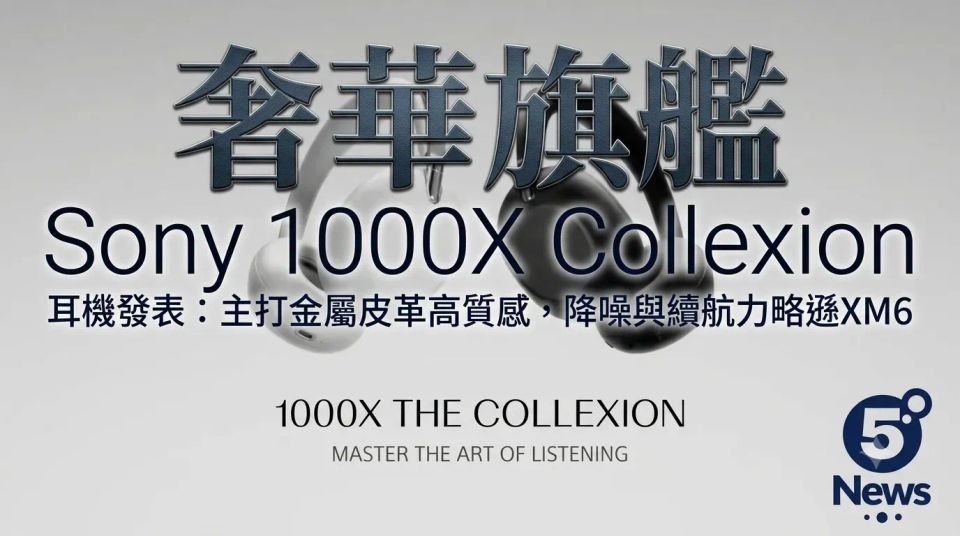 Sony 1000X Collexion奢華旗艦耳機發表：主打金屬皮革高質感，降噪與續航力略遜XM6