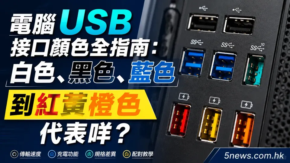 電腦 USB 接口顏色全指南：白色、黑色、藍色到紅黃橙色代表咩？