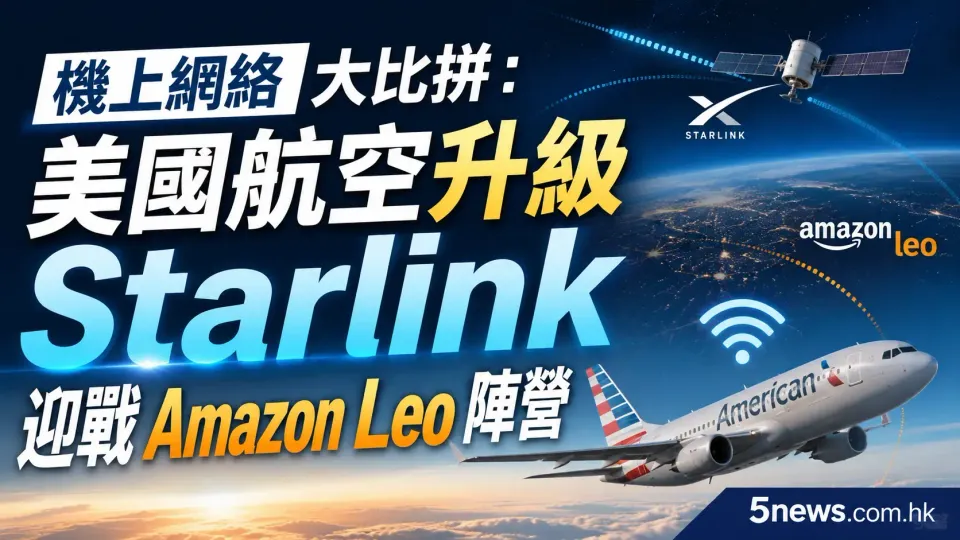 機上網絡大比拼：美國航空升級 Starlink 迎戰 Amazon Leo 陣營