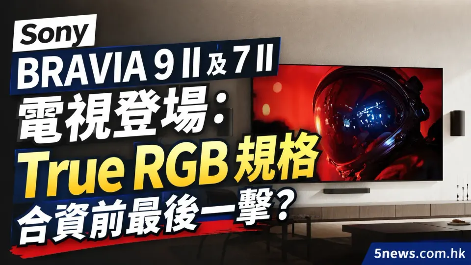 Sony BRAVIA 9 II 及 7 II 電視登場：True RGB 規格 合資前最後一擊？