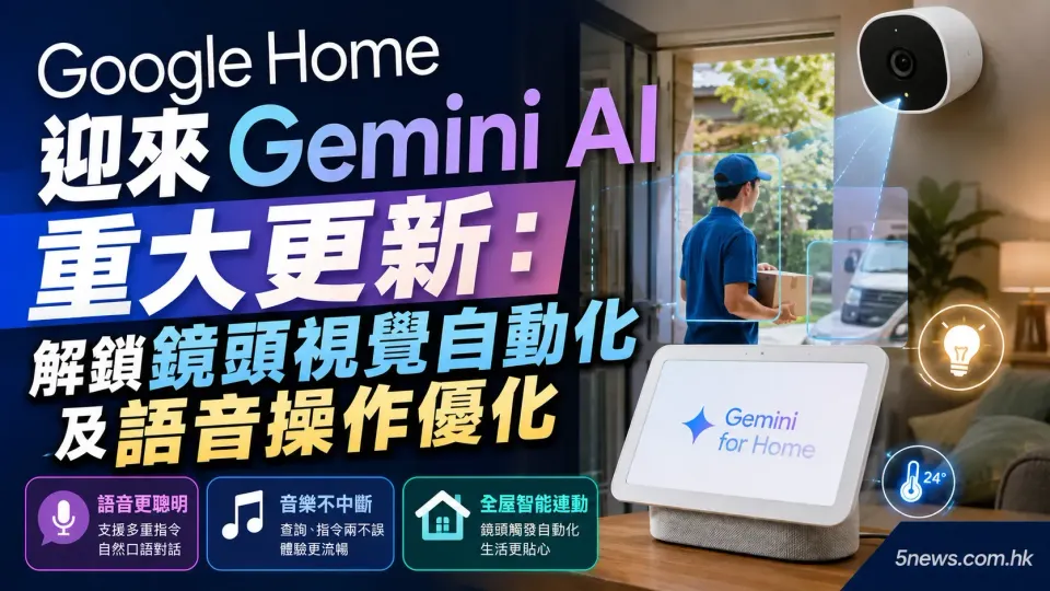 Google Home 迎來 Gemini AI 重大更新：解鎖鏡頭視覺自動化及語音操作優化