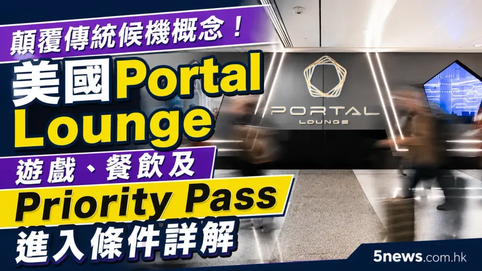 顛覆傳統候機概念！美國 Portal Lounge 遊戲、餐飲及 Priority Pass 進入條件詳解