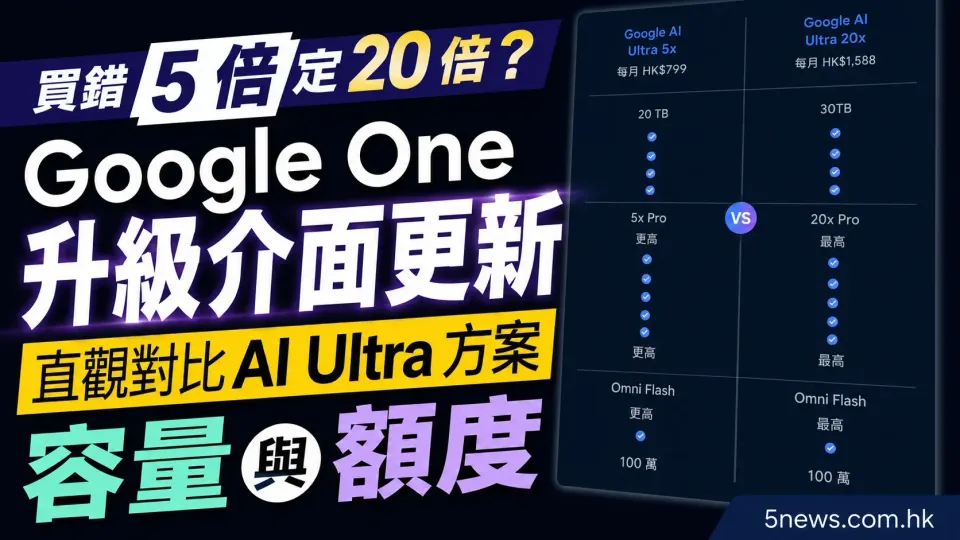 買錯 5 倍定 20 倍？Google One 升級介面更新 直觀對比 AI Ultra 方案容量與額度