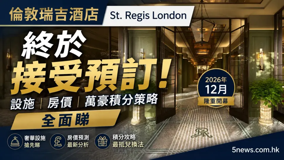 倫敦瑞吉酒店 St. Regis London 終於接受預訂！設施、房價及萬豪積分策略全面睇