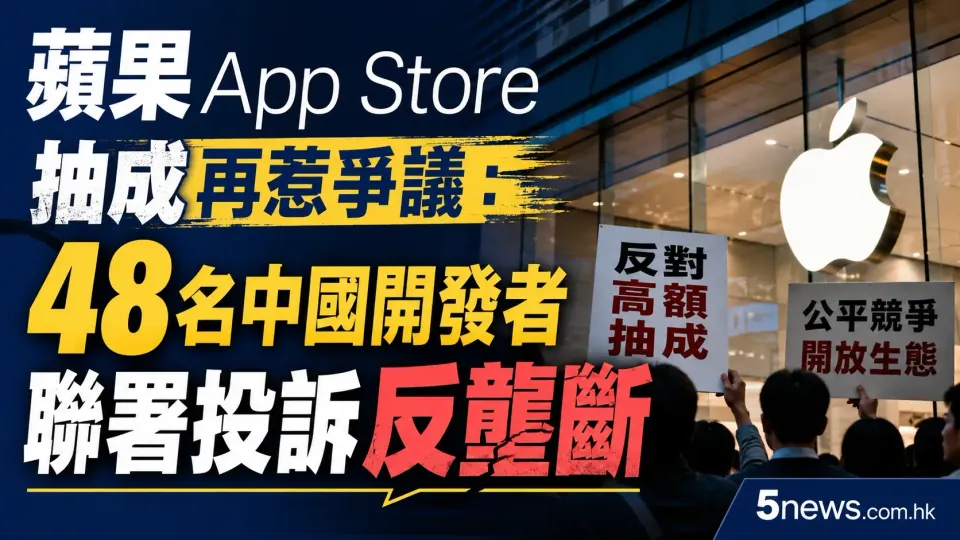 蘋果 App Store 抽成再惹爭議：48 名中國開發者聯署投訴反壟斷