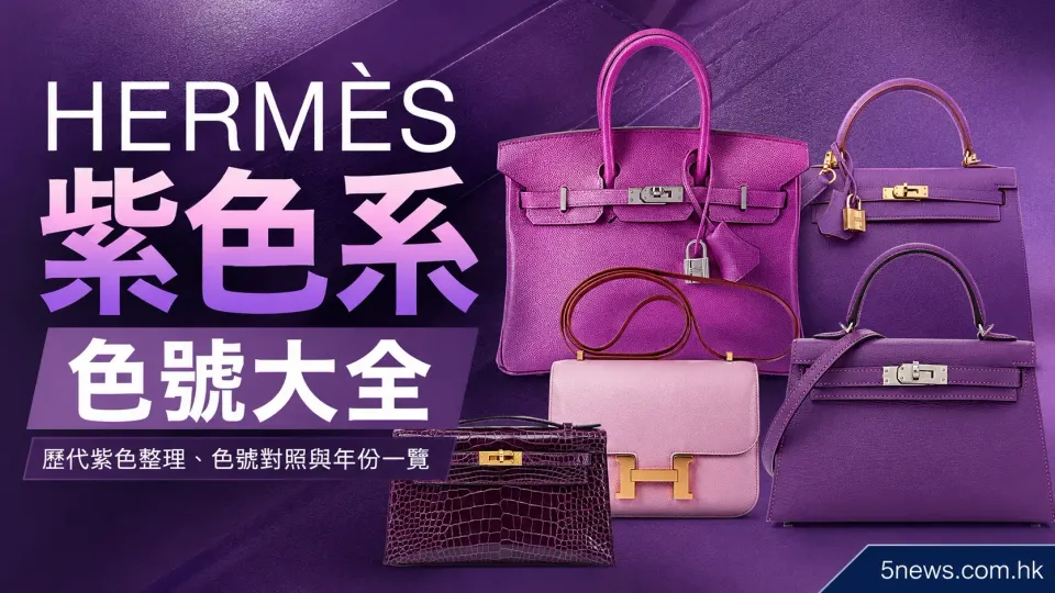 Hermès｜紫色系色號大全：歷代紫色整理、色號對照與年份一覽