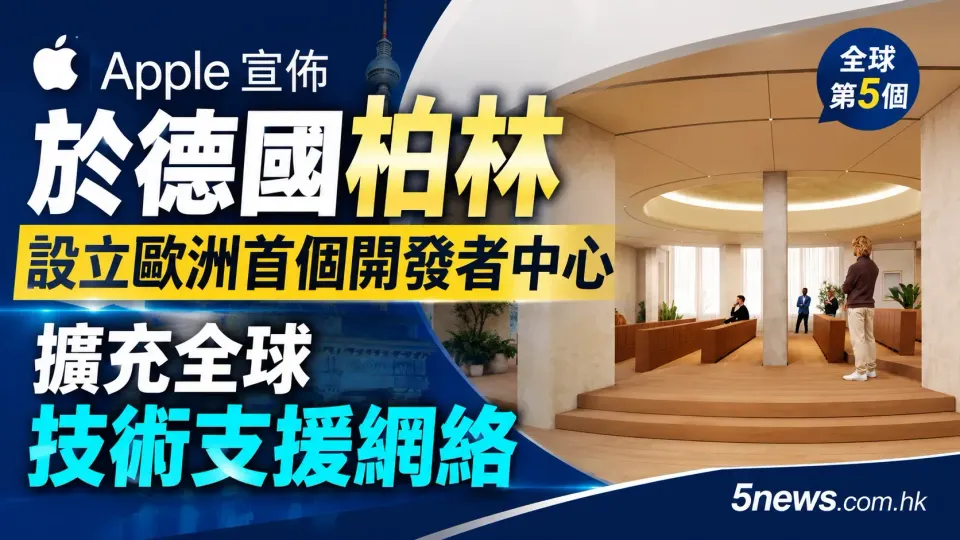 Apple 宣佈於德國柏林設立歐洲首個開發者中心：擴充全球技術支援網絡