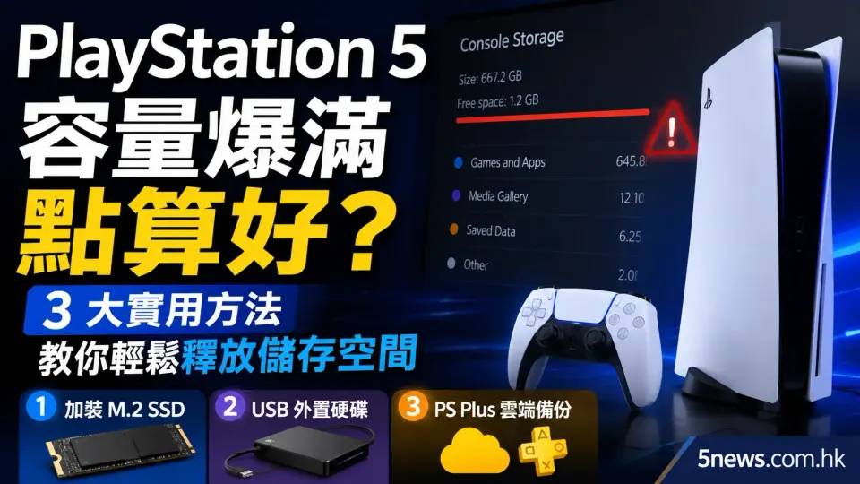 PlayStation 5 容量爆滿點算好？3 大實用方法教你輕鬆釋放儲存空間