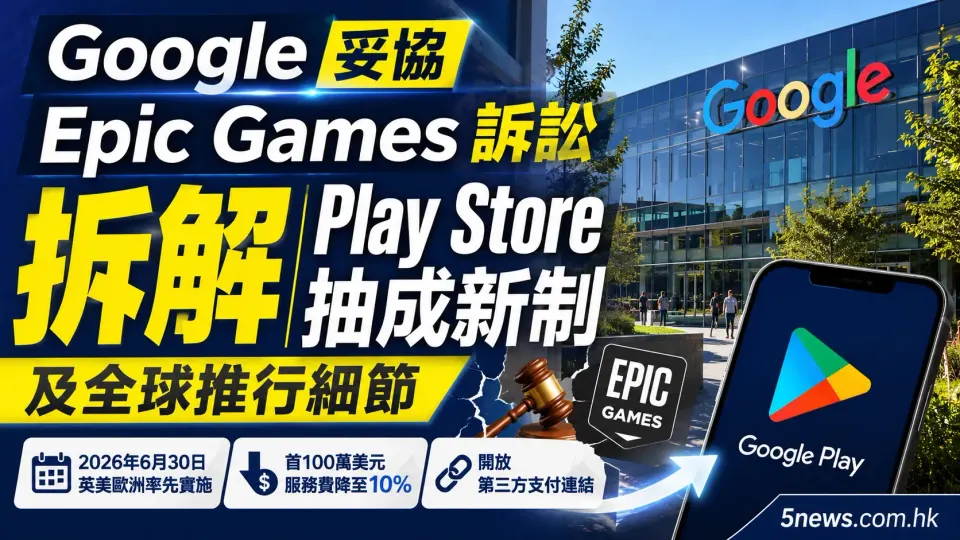 Google 妥協 Epic Games 訴訟：拆解 Play Store 抽成新制及全球推行細節