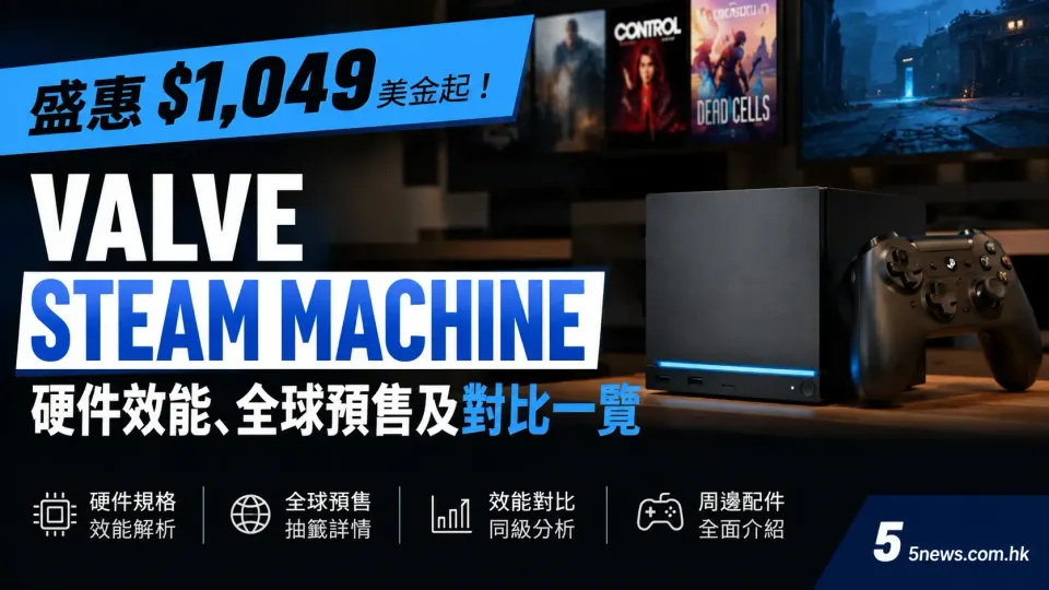 盛惠 $1,049 美金起！Valve Steam Machine 硬件效能、全球預售及對比一覽