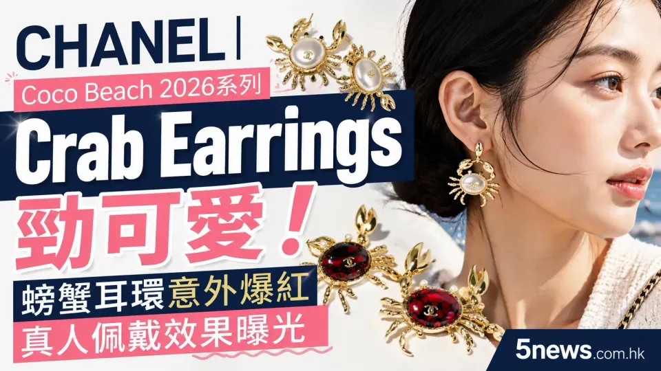 CHANEL｜Coco Beach 2026系列 Crab Earrings 勁可愛！螃蟹耳環意外爆紅　真人佩戴效果曝光
