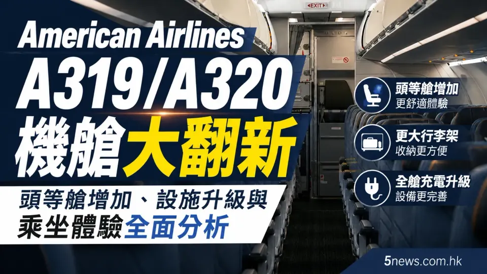 American Airlines A319/A320 機艙大翻新：頭等艙增加、設施升級與乘坐體驗全面分析