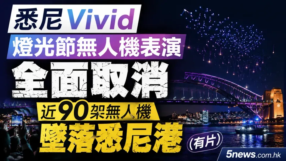悉尼 Vivid 燈光節無人機表演全面取消 近90架無人機墜落悉尼港（有片）