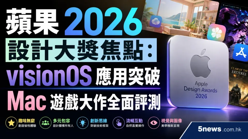 蘋果 2026 設計大獎焦點：visionOS 應用突破、Mac 遊戲大作全面評測
