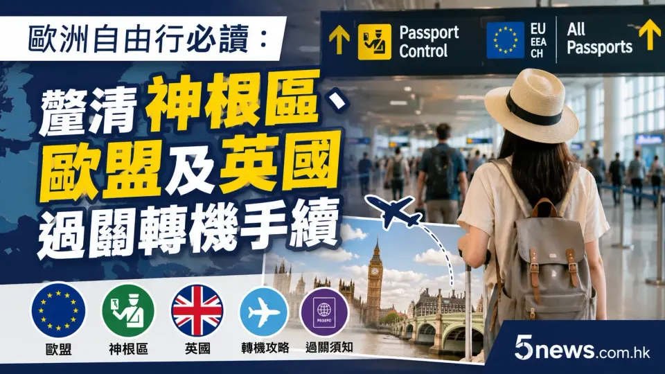 歐洲自由行必讀：釐清神根區、歐盟及英國過關轉機手續