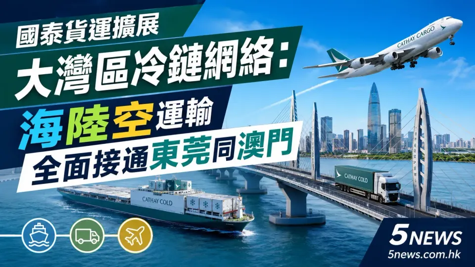 國泰貨運擴展大灣區冷鏈網絡：海陸空運輸全面接通東莞同澳門