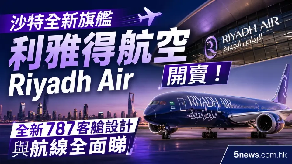 沙特全新旗艦利雅得航空 Riyadh Air 開賣！全新787客艙設計與航線全面睇