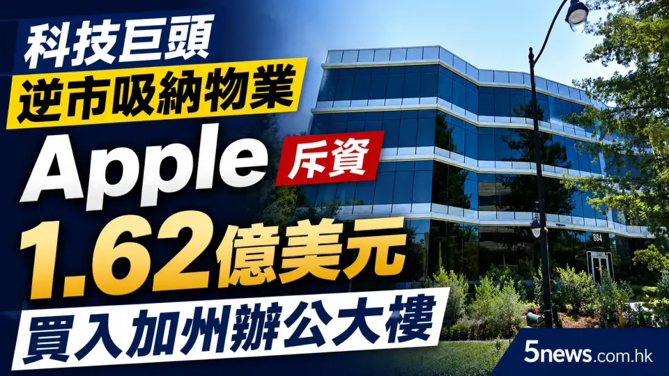科技巨頭逆市吸納物業 Apple斥資1.62億美元買入加州辦公大樓
