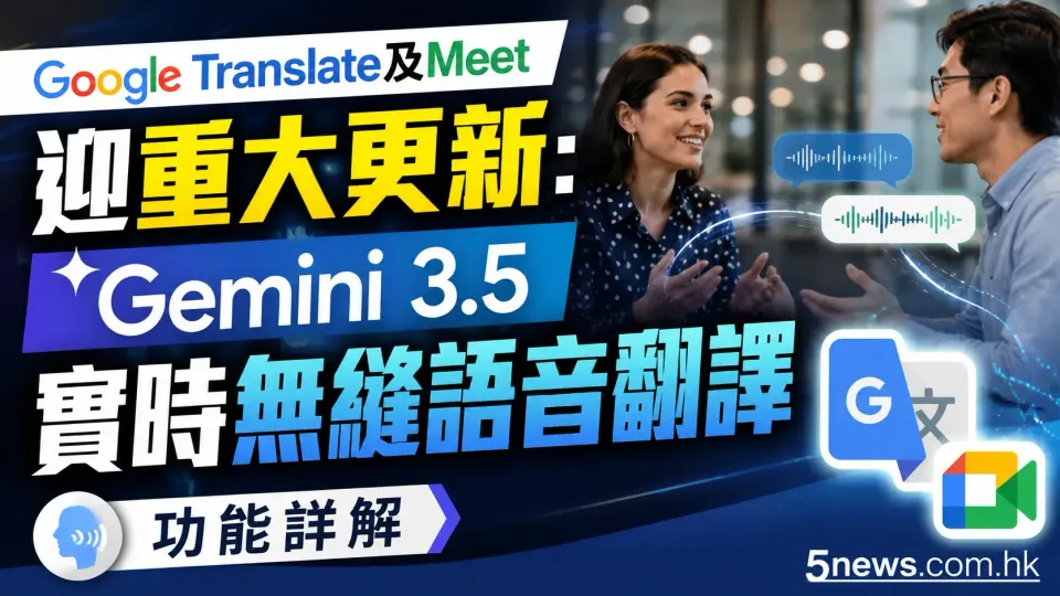 Google Translate及Meet迎重大更新：Gemini 3.5實時無縫語音翻譯功能詳解