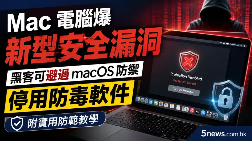 Mac 電腦爆新型安全漏洞：黑客可避過 macOS 防禦停用防毒軟件，附實用防範教學