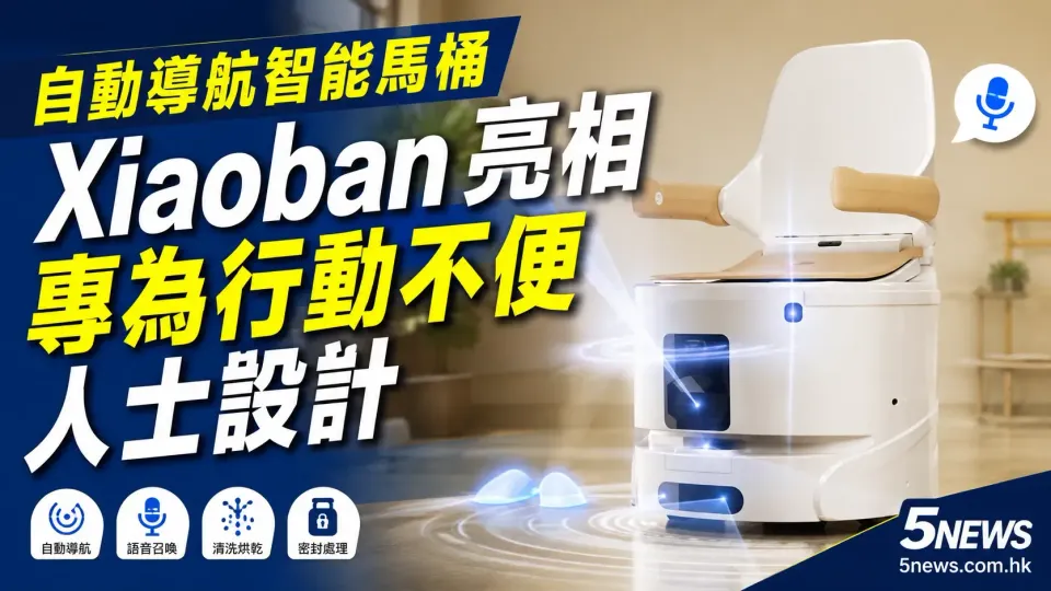 自動導航智能馬桶 Xiaoban 亮相 專為行動不便人士設計