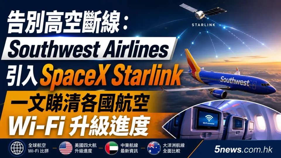 告別高空斷線：Southwest Airlines 引入 SpaceX Starlink，一文睇清各國航空 Wi-Fi 升級進度