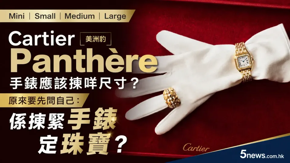 Cartier｜Panthère（美洲豹）手錶應該揀咩尺寸？原來要先問自己：係揀緊手錶定珠寶？