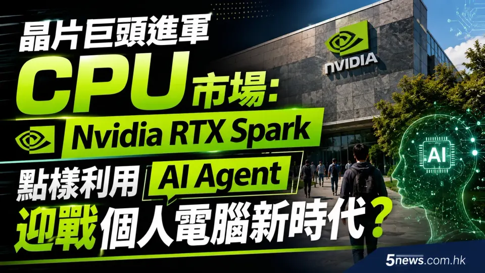 晶片巨頭進軍 CPU 市場：Nvidia RTX Spark 點樣利用 AI Agent 迎戰個人電腦新時代？