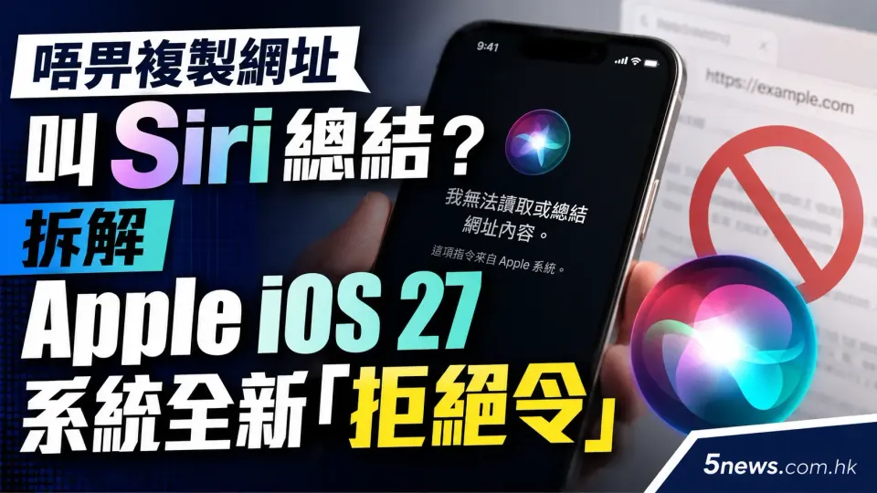 唔畀複製網址叫 Siri 總結？拆解 Apple iOS 27 系統全新「拒絕令」