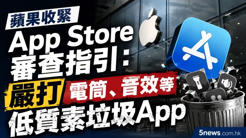 蘋果收緊 App Store 審查指引：嚴打電筒、音效等低質素垃圾 App