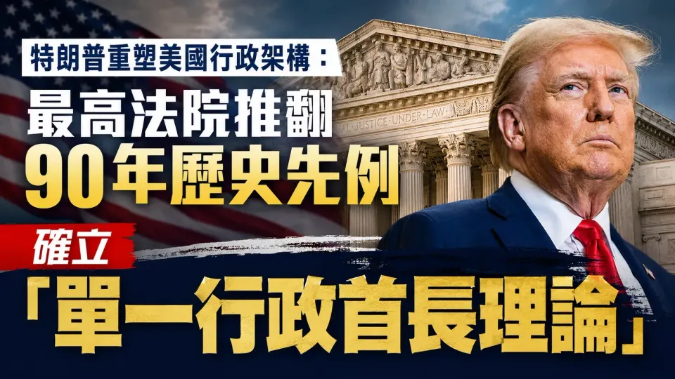 特朗普重塑美國行政架構：最高法院推翻90年歷史先例，確立「單一行政首長理論」