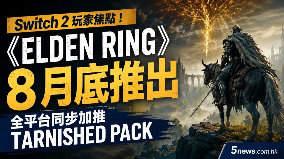 Switch 2 玩家焦點！《Elden Ring》8 月底推出，全平台同步加推 Tarnished Pack
