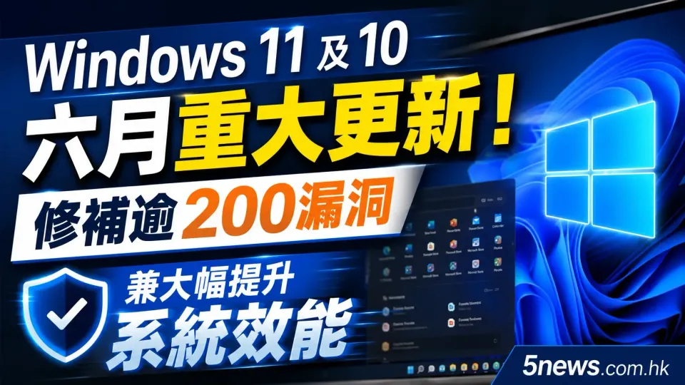 Windows 11 及 10 六月重大更新！修補逾200漏洞兼大幅提升系統效能