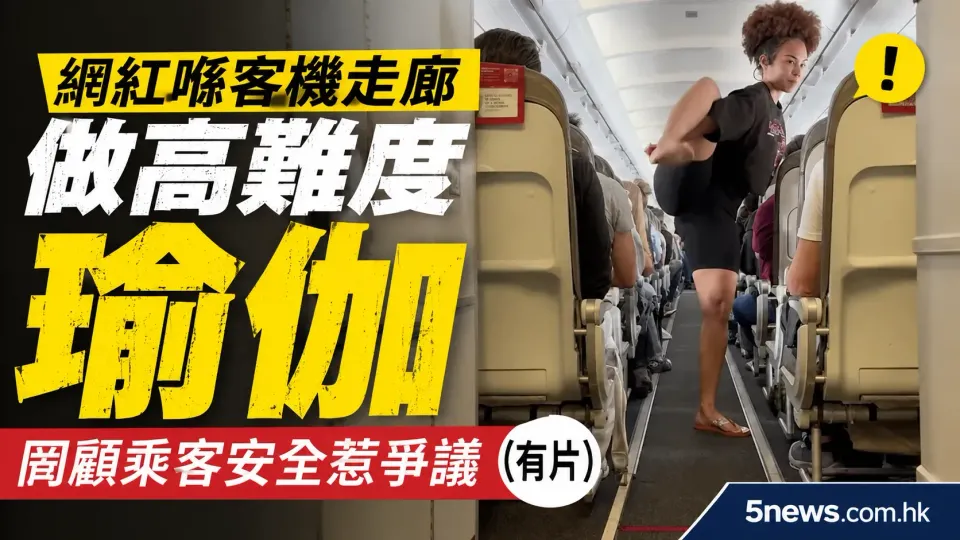 網紅喺客機走廊做高難度瑜伽 罔顧乘客安全惹爭議（有片）