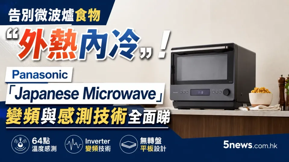 告別微波爐食物「外熱內冷」！Panasonic「Japanese Microwave」變頻與感測技術全面睇