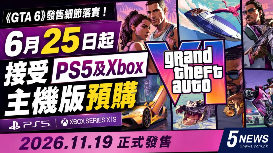 《Grand Theft Auto 6》發售細節落實：6月25日起接受PS5及Xbox主機版預購