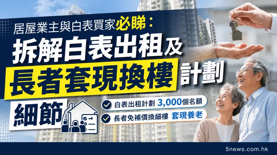 居屋業主與白表買家必睇：拆解白表出租及長者套現換樓計劃細節