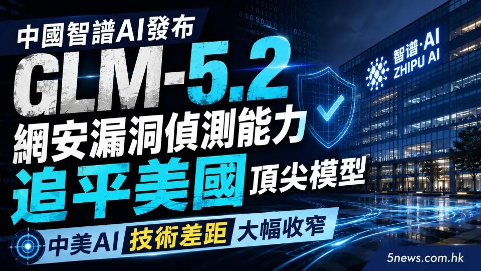 中國智譜AI發布GLM-5.2：網安漏洞偵測能力追平美國頂尖模型
